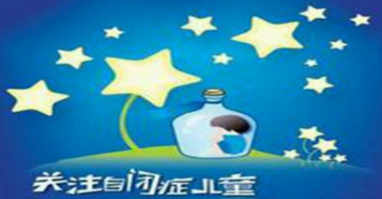 关爱来自星星的孩子