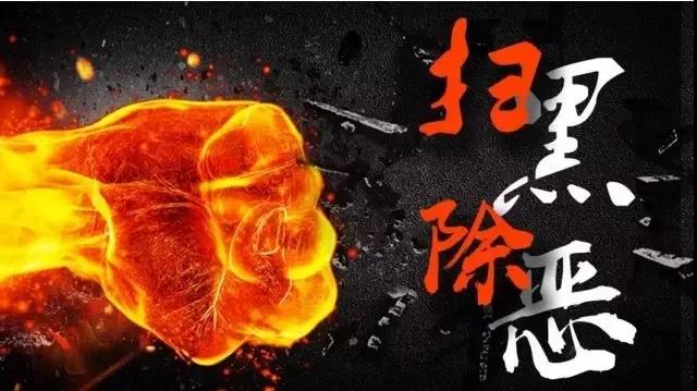 大邑人 扫黑除恶应知应会“看这里”