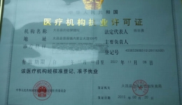 执业许可证等证件公示