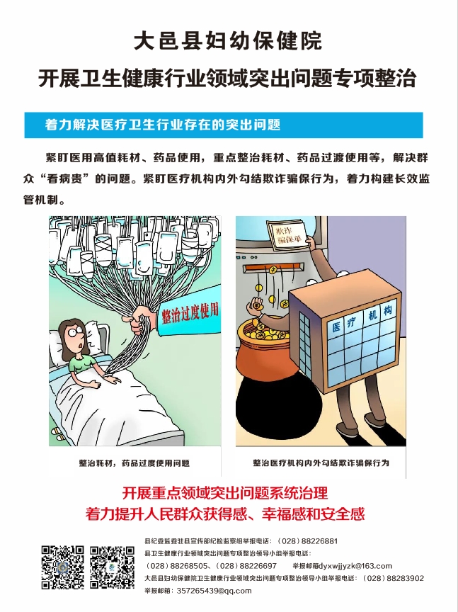大邑县妇幼保健院卫生健康行业领域突出问题专项整治工作