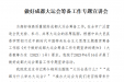 做好成都大运会筹备工作专题宣讲会