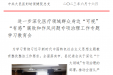 进一步深化医疗领域群众身边“可视”“有感”腐败和作风问题专项治理工作专题学习教育会