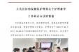 大邑县妇幼保健院护理部关于护理教学 工作研讨会议的简报
