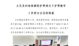 大邑县妇幼保健院护理部关于护理教学 工作研讨会议的简报
