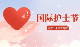 国际护士节