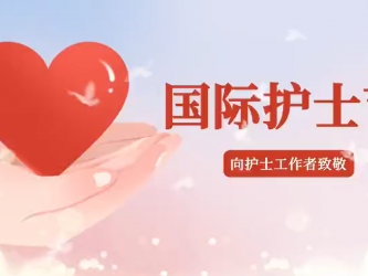 国际护士节
