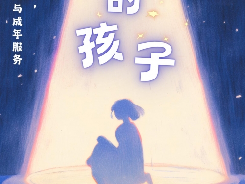 关爱孤独症，让爱不再孤单