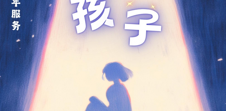 关爱孤独症，让爱不再孤单